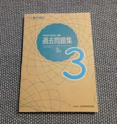実用数学技能検定 過去問題集 数学検定3級