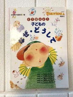 保育専科増刊号 子どものなぜ・どうして　保育士　幼児教育　参考書　フレーベル