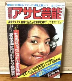 昭和レトロ 週刊明星 三浦友和 山口百恵 特集 - メルカリ