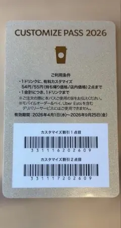 スターバックス マイカスタマイズジャーニー 2026 カスタマイズパス