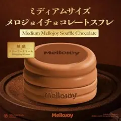 メロジョイ 旧スフレ チョコレート - メルカリ