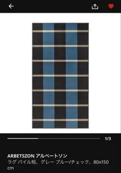 お値下げ　IKEA ラグ　80x150cm パイル短めのサムネイル