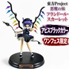 【希少激レア・本体美品】東方 フランドール アビスブラックカラー ワンフェス限定 希少激レア・本体美品】東方 フランドール アビスブラックカラー