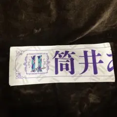 乃木坂46⭐︎マフラータオル　筒井あやめ