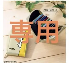 【mika様おまとめ２点】ミッフィー　カードケース＋ランチトート＆巾着セット