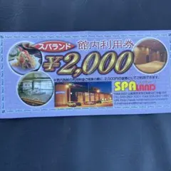 スパランドホテル内藤 館内利用券 ¥2,000 有効期限26.10.25のサムネイル