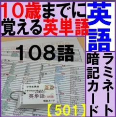 【ラミ・カードセット】10歳までに覚えたい英単語１０８【英単語入門】のサムネイル