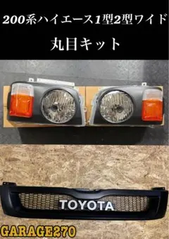 配線加工不要・貼るだけ‼️200系ハイエース1型2型ワイド用丸目キット 配線加工不要・貼るだけ‼️200系ハイエース1型2型ワイド用丸目キット