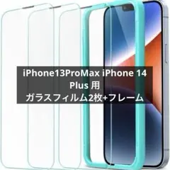 ⭐️iPhone13ProMax iPhone 14 Plus 用 ガラスフィルム