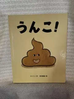 うんこ!