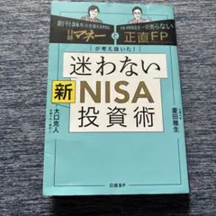 日経マネーと正直FPが考え抜いた！迷わない新NISA投資術