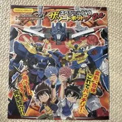 てれびくん1月号　参乗合体トランスフォーマーGO! スペシャルDVD