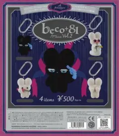 フルコンプ】 beco＋81 フィギュアマスコット Vol.2【全4種セット
