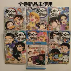 即購入◯キメツ学園! 1-6巻セット　全巻新品未開封、おまけ2点付き