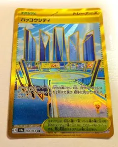 ハッコウシティ 092/063 UR