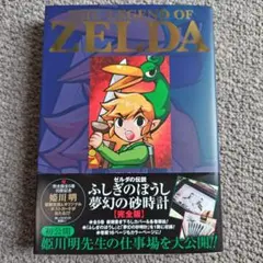 ゼルダの伝説 ふしぎのぼうし/夢幻の砂時計【完全版】
