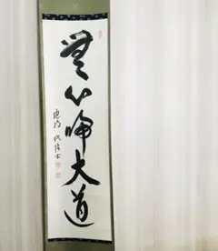 掛軸 一行『無事是貴人』前大徳 松濤玄機老師 美品 茶掛 - メルカリ