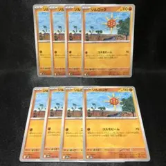 【ポケカ】ソルロック 8枚