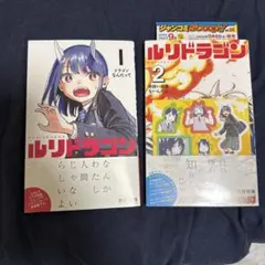 ✨初版特典付き美品セット✨ルリドラゴン 1巻 2巻 セット 眞藤雅興 集英社