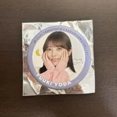 与田祐希　山下美月卒業コンサート　缶バッチ