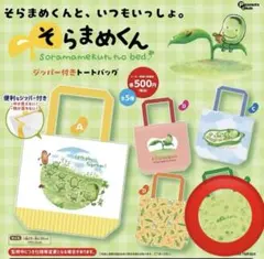 新品未開封 そらまめくん ジッパー付きトートバッグ ガチャガチャ E