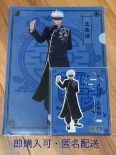 呪術廻戦 カンフー 五条悟　クリアファイル・アクリルスタンド　セット