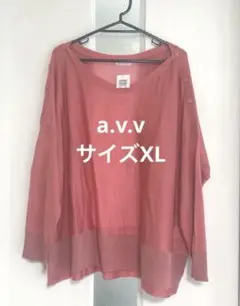 ニット　新品未使用品　XL　a.v.v.