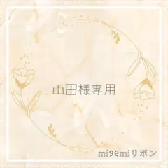 【山田様専用】　キンブレリボン