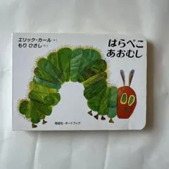 はらぺこあおむし　絵本【匿名配送】