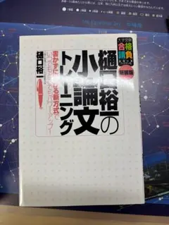 小論文の書き方 樋口裕