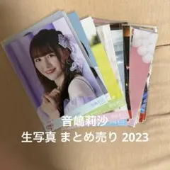 ＝LOVE 音嶋莉沙 生写真 まとめ売り