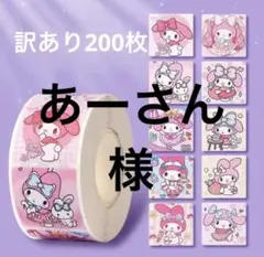 あーさん様　ご注文品