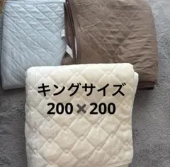 キングサイズ　敷きパット　200×200