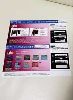 グローサンプルたばこ引換券