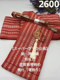 【スーパーゲリラ企画】2600半幅帯＆佐賀錦帯締め・根付（帯飾り）   博多織