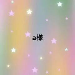 a様