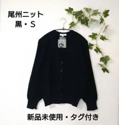 【新品未使用・タグ付き】カーディガン Sサイズ ニット 黒 シンプルのサムネイル