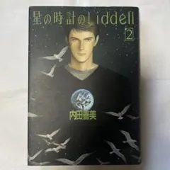 星の時計のLiddell　全巻セット 星の時計のLiddell 1~最新巻 [マーケットプレイス コミック