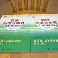 新版標準日本語 中級上・中級下 2冊セット