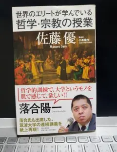 哲学・宗教の授業 佐藤優著