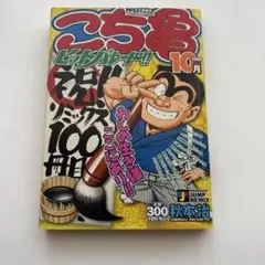 こちら葛飾区亀有公園前派出所 ヒットパレード!! 10月