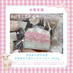 小羊不哭/白昼夢の三層ビッグトースト/スクイーズ