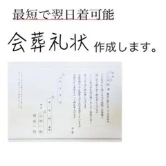 827-1会葬礼状 作成致します【１枚のみ★お急ぎ便】コンビニ受取り