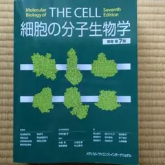 2026年最新】分子細胞生物学 第7版の人気アイテム - メルカリ
