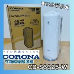 CORONA 衣類乾燥除湿機 CD-P6325-W 梅雨 - メルカリ