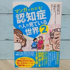 マンガでわかる! 認知症の人が見ている世界2