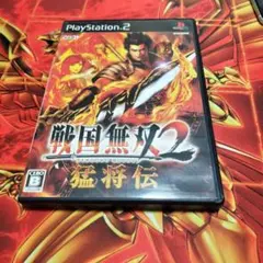 戦国無双2 猛将伝