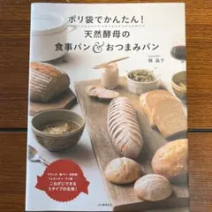 ポリ袋でかんたん! 天然酵母の食事パン&おつまみパン