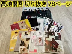 髙地優吾 40切り抜き 78p ピンナップ1枚 雑誌 SixTONESジャニーズ
