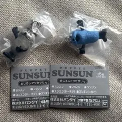 【匿名配送】未開封　SUN SUN めじるしアクセサリー　2点セット